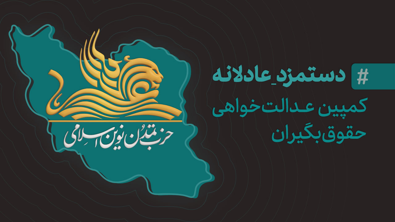 کمپین عدالت خواهی حقوق بگیران