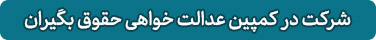 کمپین عدالت&zwnj; خواهی حقوق&zwnj; بگیران