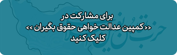عدالت&zwnj; خواهی حقوق&zwnj; بگیران
